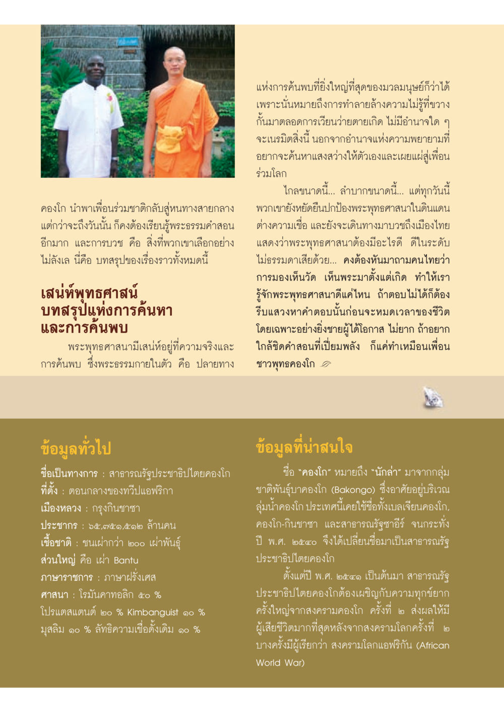 คองโก นำพาเพื่อนร่วมชาติกลับสู่หนทางสายกลาง วารสารอยู่ในบุญ ประจำเดือน กรกฎาคม พ.ศ.2553 หน้า 56