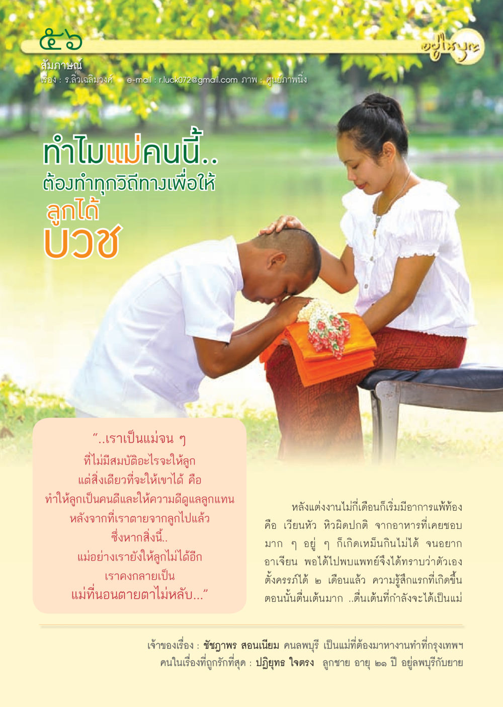 เรื่องราวของแม่ผู้ห่วงใยลูกชาย วารสารอยู่ในบุญ ประจำเดือน กรกฎาคม พ.ศ.2553 หน้า 58