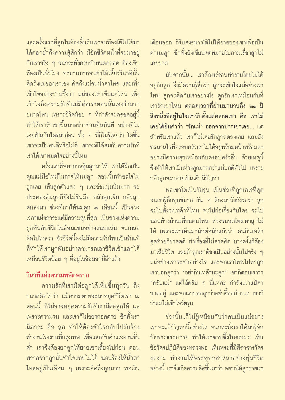 ประสบการณ์ของแม่ในการเลี้ยงลูก วารสารอยู่ในบุญ ประจำเดือน กรกฎาคม พ.ศ.2553 หน้า 59