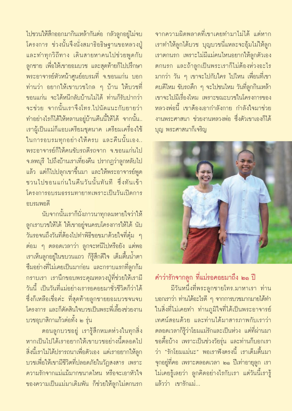 ความรักและการบวชของแม่กับลูกชาย วารสารอยู่ในบุญ ประจำเดือน กรกฎาคม พ.ศ.2553 หน้า 61