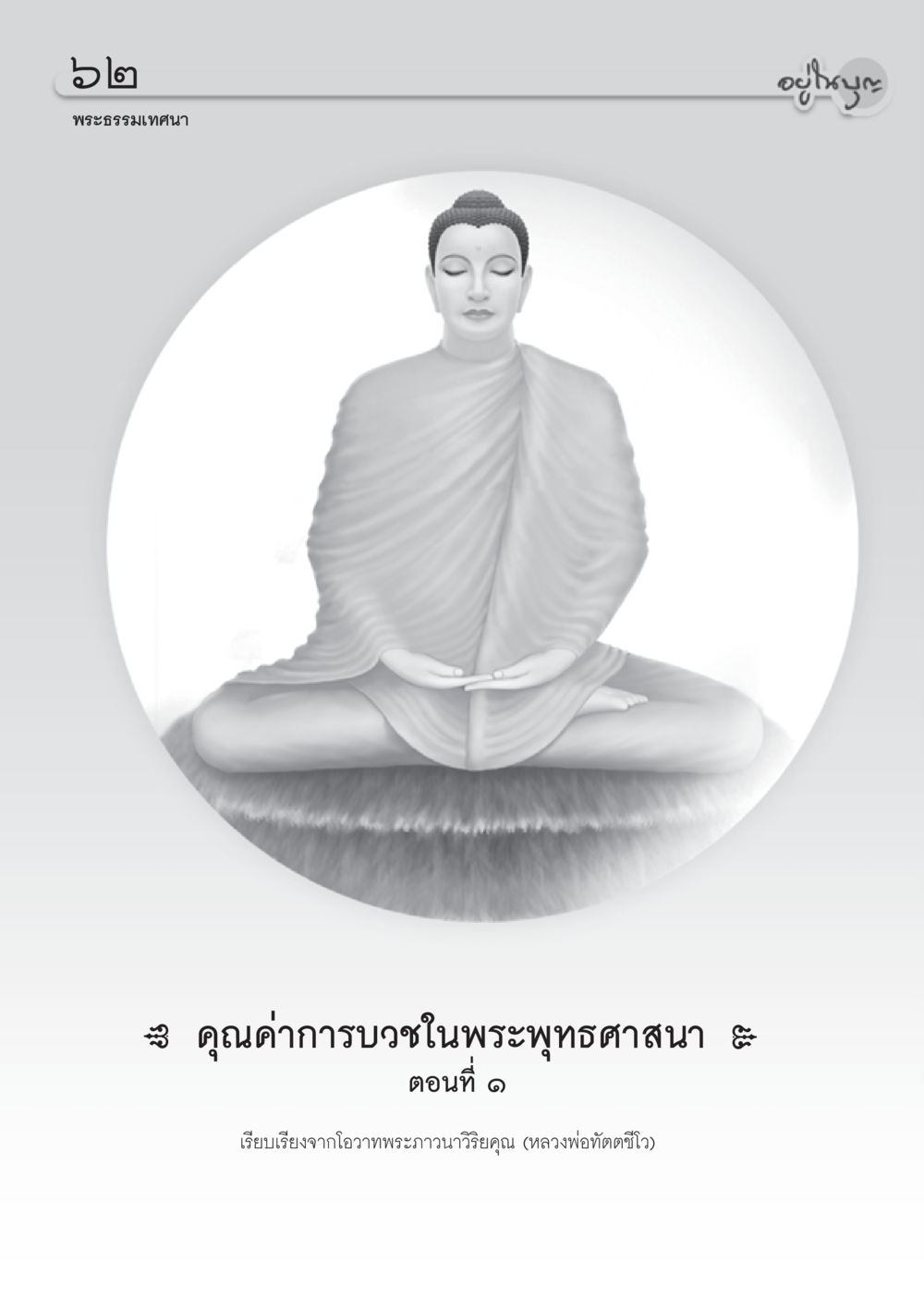 null วารสารอยู่ในบุญ ประจำเดือน กรกฎาคม พ.ศ.2553 หน้า 64