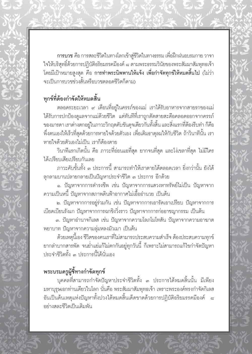 การบวชและการกำจัดทุกข์ วารสารอยู่ในบุญ ประจำเดือน กรกฎาคม พ.ศ.2553 หน้า 65