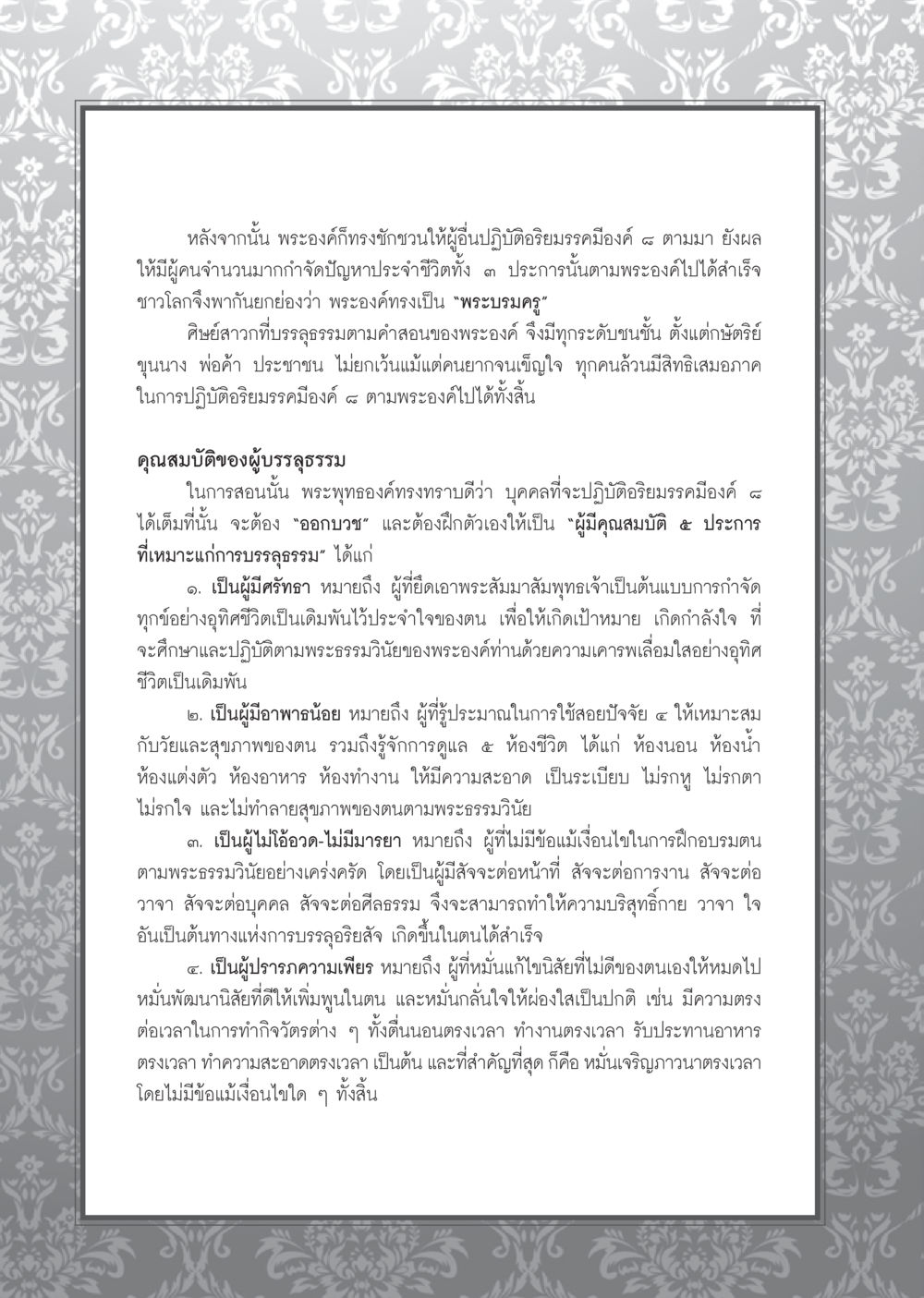 พระบรมครูและอริยมรรคมีองค์แปด วารสารอยู่ในบุญ ประจำเดือน กรกฎาคม พ.ศ.2553 หน้า 66