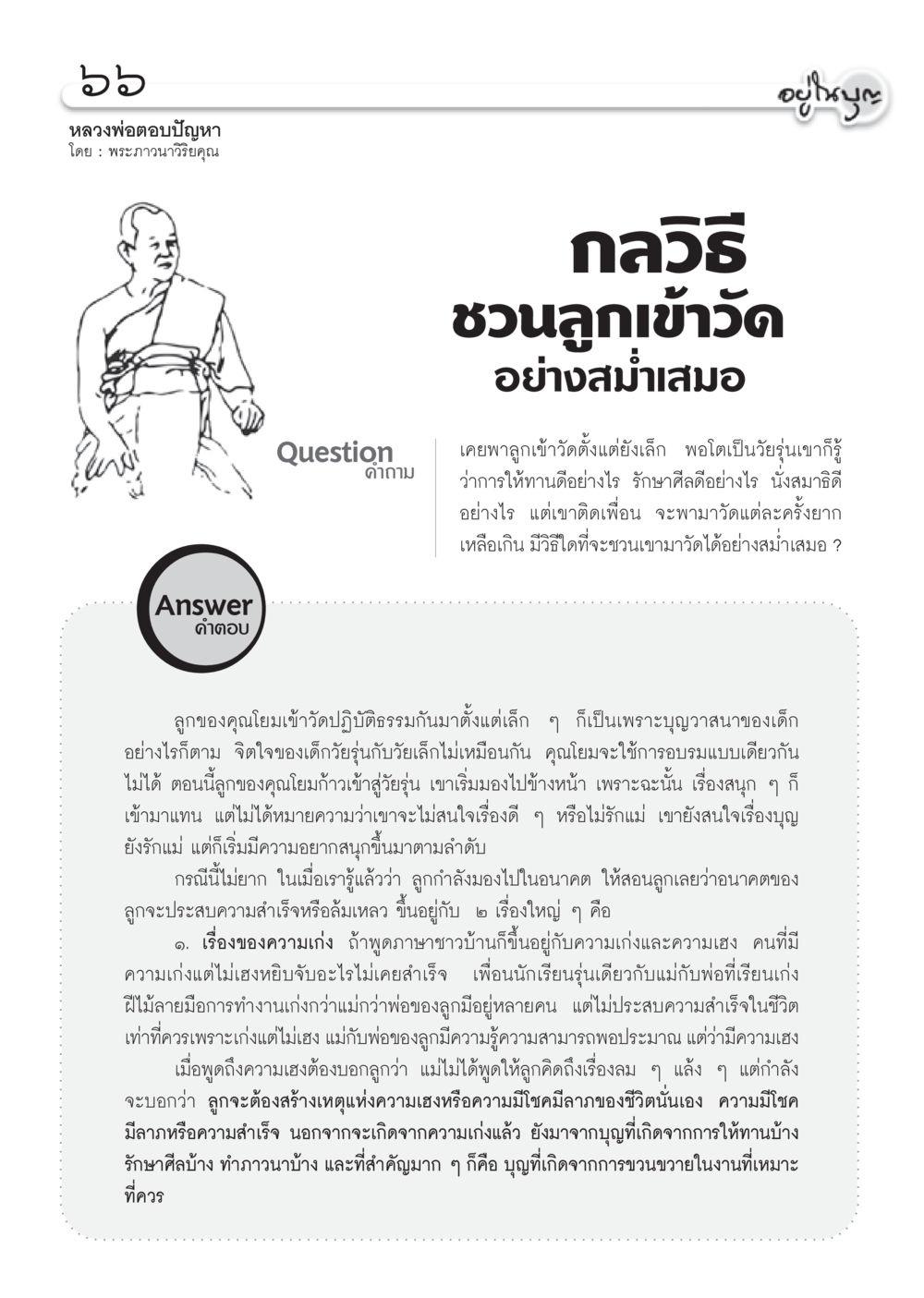 วิธีชวนลูกเข้าวัดอย่างสม่ำเสมอ วารสารอยู่ในบุญ ประจำเดือน กรกฎาคม พ.ศ.2553 หน้า 68