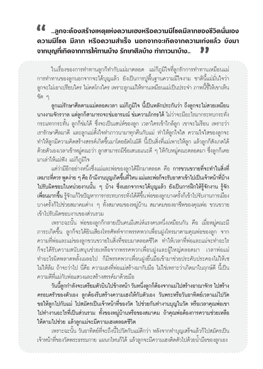 การสร้างความเฮงในชีวิต วารสารอยู่ในบุญ ประจำเดือน กรกฎาคม พ.ศ.2553 หน้า 69