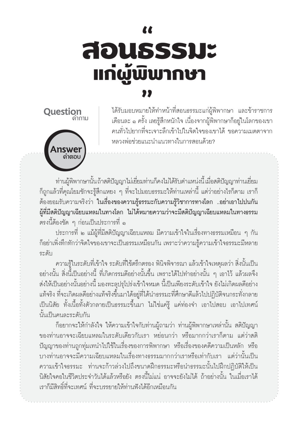 การสอนธรรมะแก่ผู้พิพากษา วารสารอยู่ในบุญ ประจำเดือน กรกฎาคม พ.ศ.2553 หน้า 70