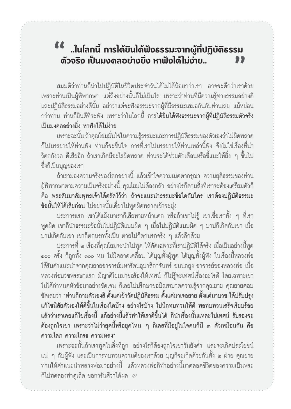 การฟังธรรมะจากผู้ปฏิบัติธรรม วารสารอยู่ในบุญ ประจำเดือน กรกฎาคม พ.ศ.2553 หน้า 71