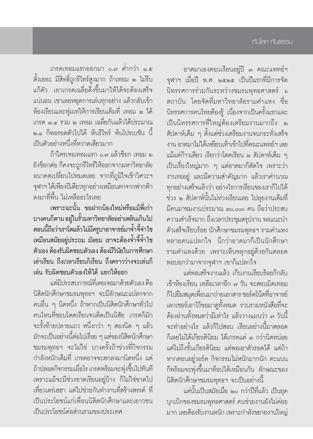 ประสบการณ์การเรียนและกิจกรรมของนิสิตนักศึกษาในมหาวิทยาลัย วารสารอยู่ในบุญ ประจำเดือน กรกฎาคม พ.ศ.2553 หน้า 73