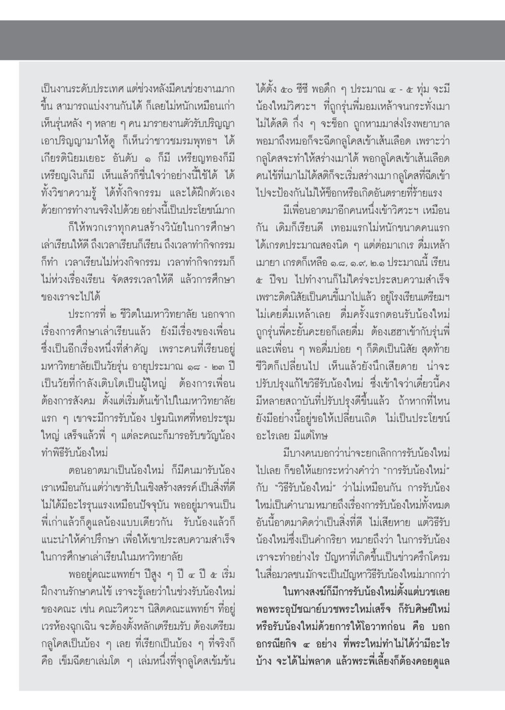 การรับน้องใหม่ในมหาวิทยาลัยและผลกระทบต่อชีวิตนักศึกษา วารสารอยู่ในบุญ ประจำเดือน กรกฎาคม พ.ศ.2553 หน้า 74