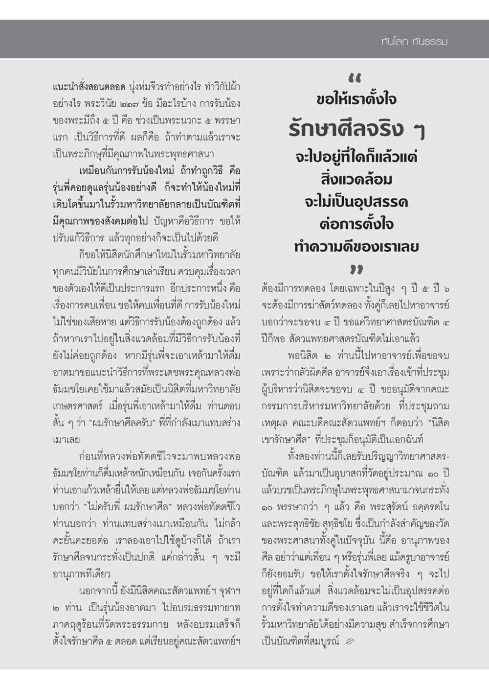 การดำเนินชีวิตในมหาวิทยาลัยตามหลักศีล วารสารอยู่ในบุญ ประจำเดือน กรกฎาคม พ.ศ.2553 หน้า 75