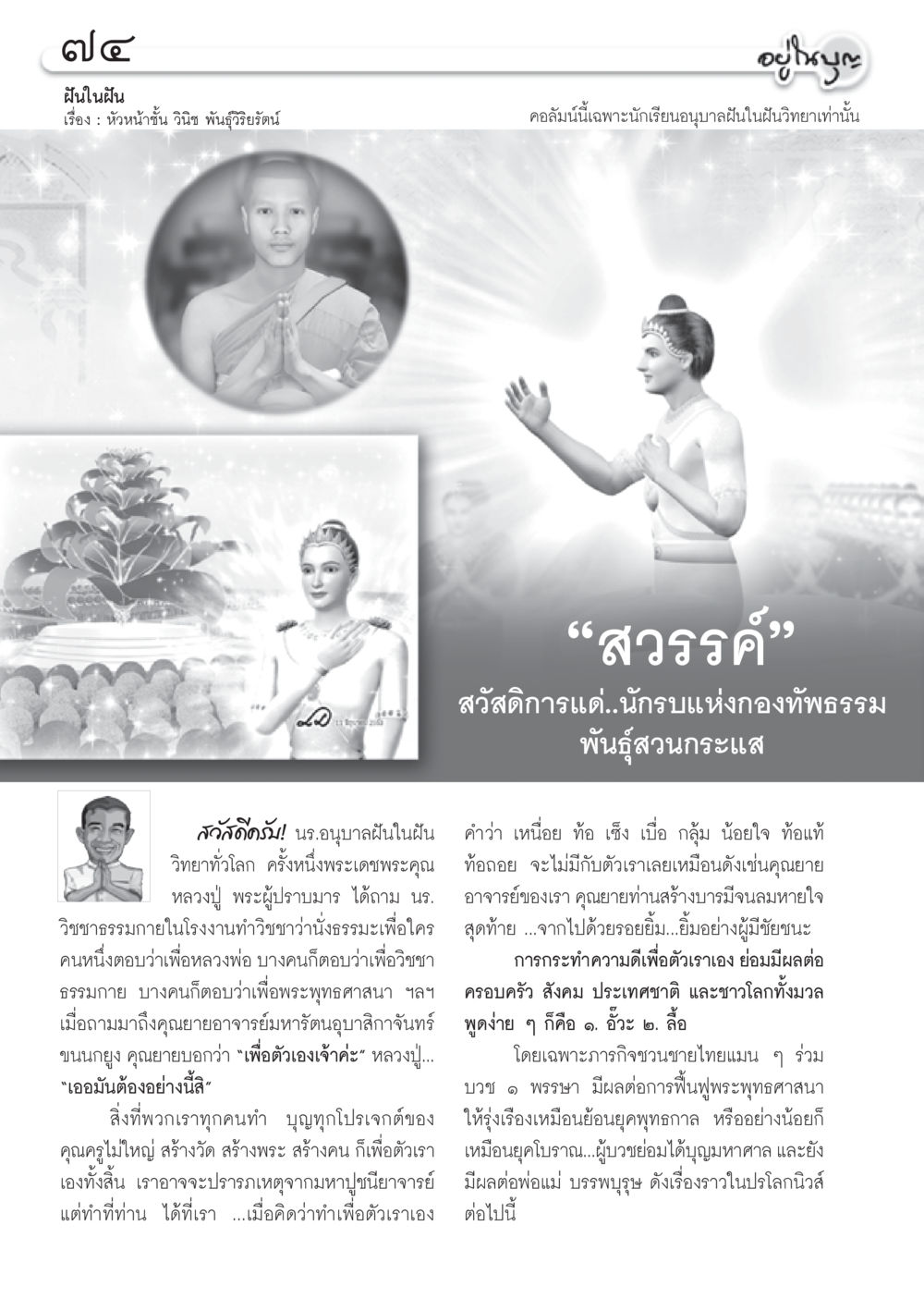 ฝันในฝัน: การสร้างบารมีเพื่อความดี วารสารอยู่ในบุญ ประจำเดือน กรกฎาคม พ.ศ.2553 หน้า 76