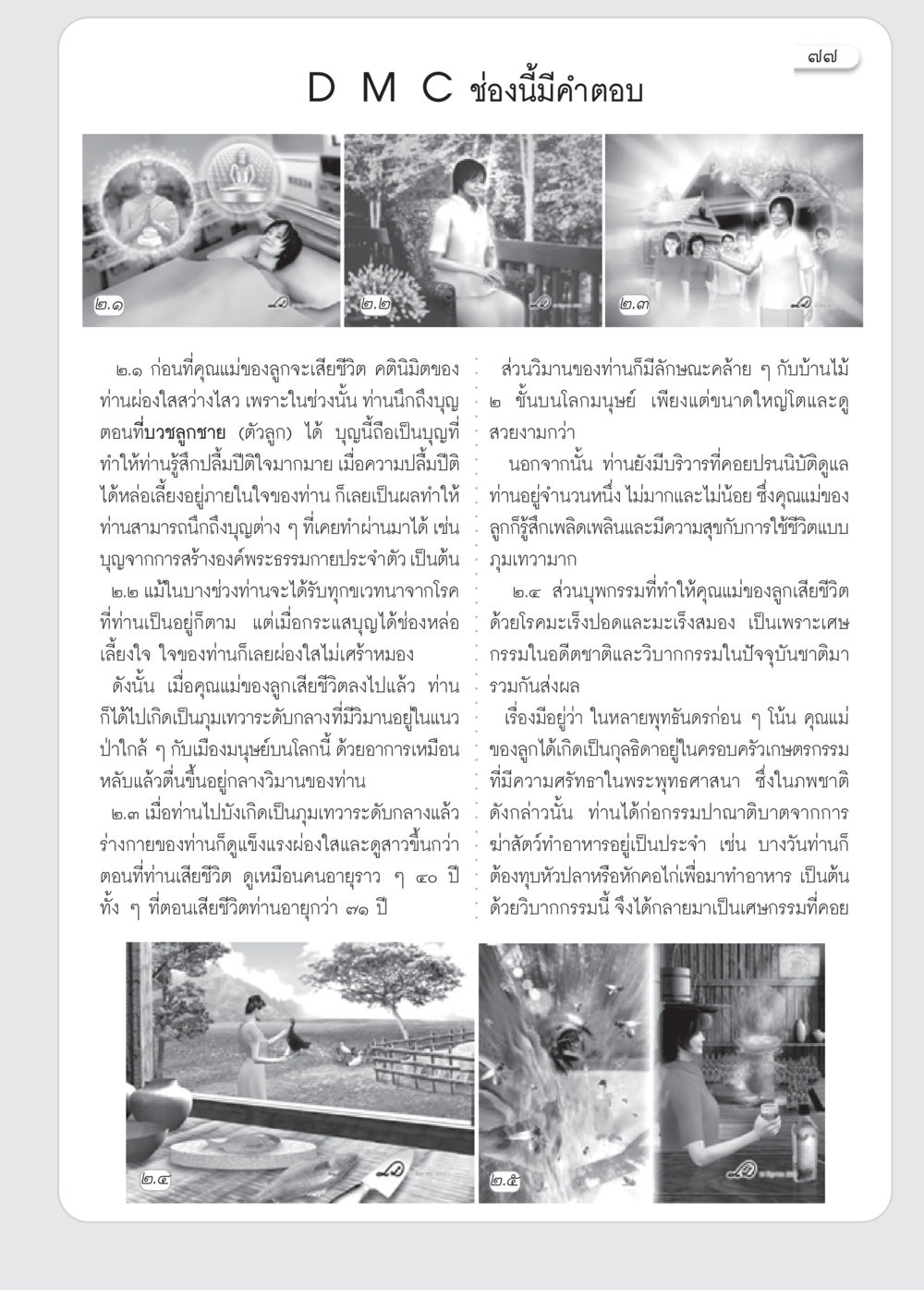 ชีวิตหลังความตายและการเกิดใหม่ในภุมเทวา วารสารอยู่ในบุญ ประจำเดือน กรกฎาคม พ.ศ.2553 หน้า 79