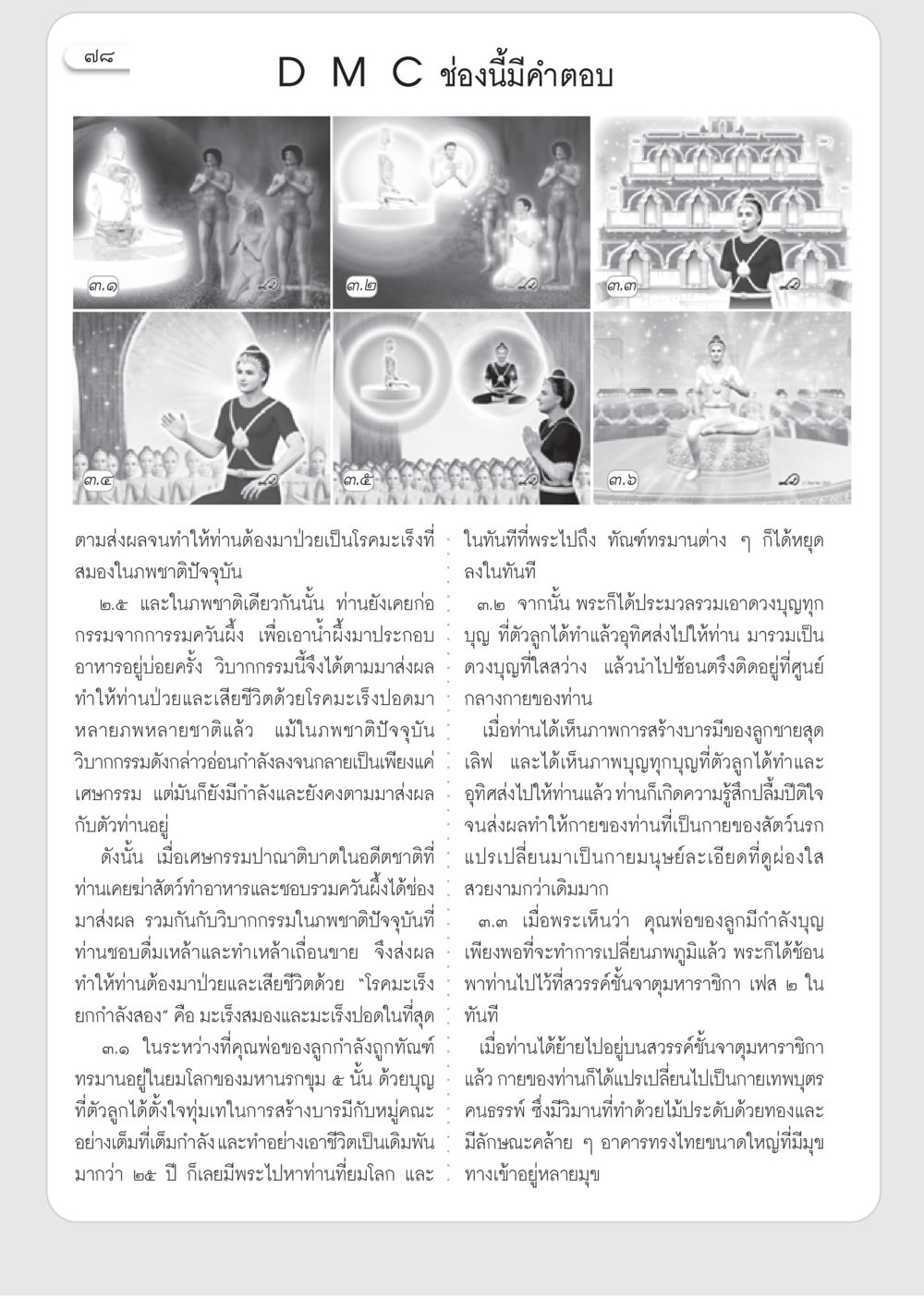 การส่งผลของกรรมและวิบากกรรม วารสารอยู่ในบุญ ประจำเดือน กรกฎาคม พ.ศ.2553 หน้า 80