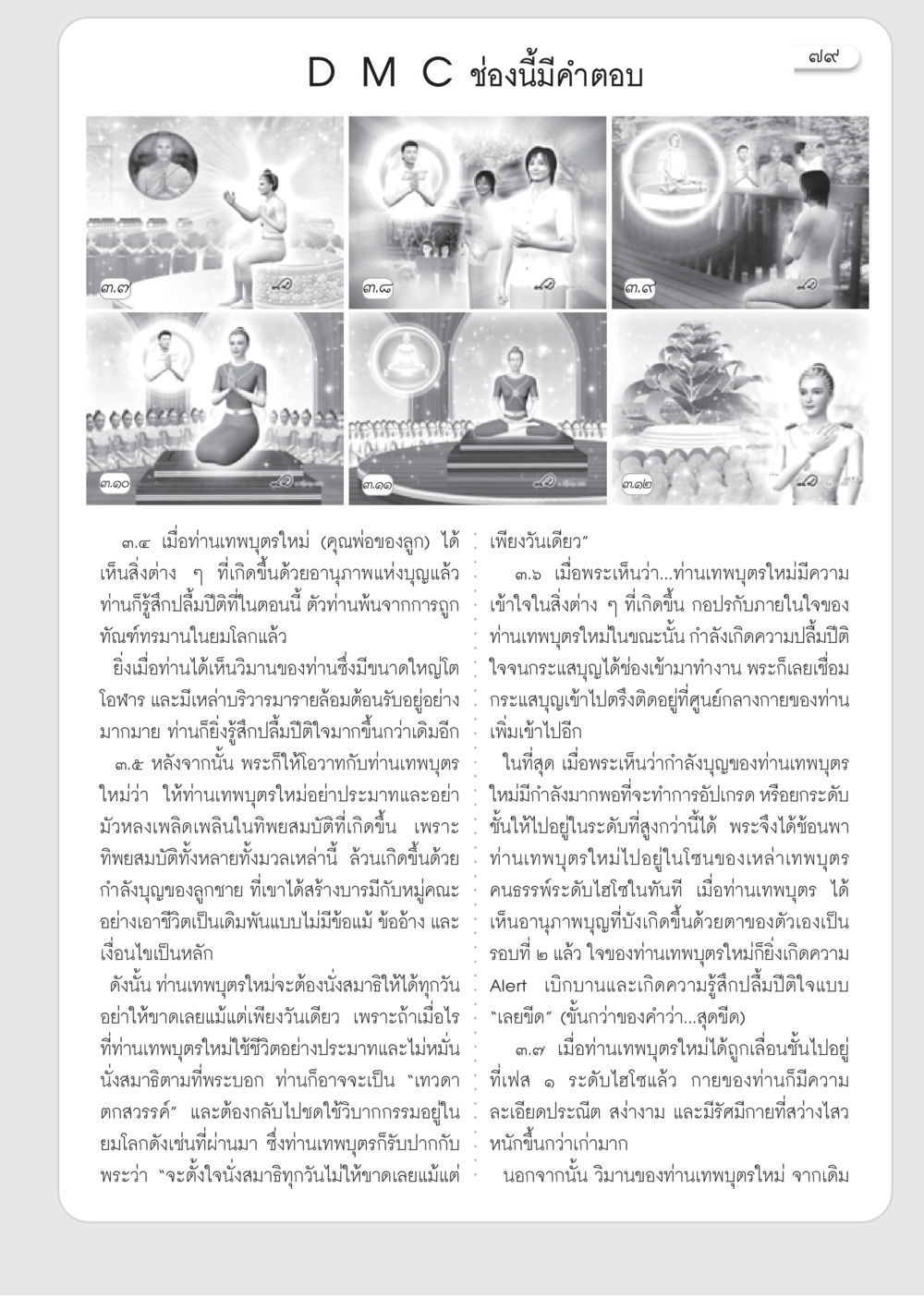 การพัฒนาและการเติบโตทางจิตวิญญาณของเทพบุตรใหม่ วารสารอยู่ในบุญ ประจำเดือน กรกฎาคม พ.ศ.2553 หน้า 81