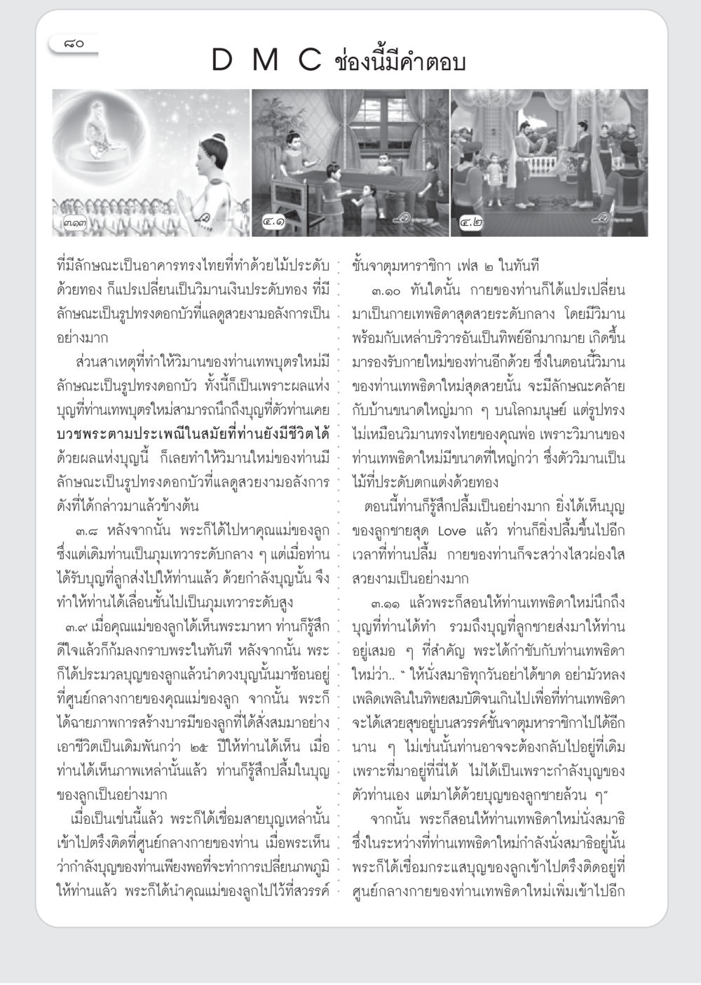 การเปลี่ยนภพภูมิของเทพธิดา วารสารอยู่ในบุญ ประจำเดือน กรกฎาคม พ.ศ.2553 หน้า 82