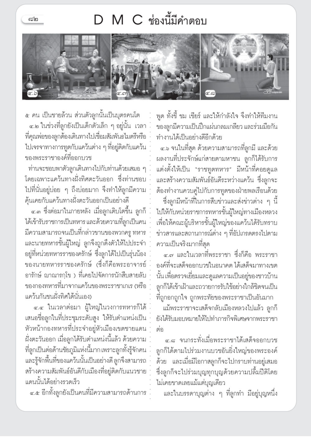การเป็นราชทูตทหารและการสร้างความสัมพันธ์ระหว่างแคว้น วารสารอยู่ในบุญ ประจำเดือน กรกฎาคม พ.ศ.2553 หน้า 84