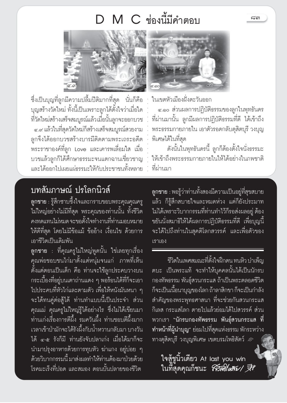ชีวิตและการปฏิบัติธรรมของพระสงฆ์ วารสารอยู่ในบุญ ประจำเดือน กรกฎาคม พ.ศ.2553 หน้า 85