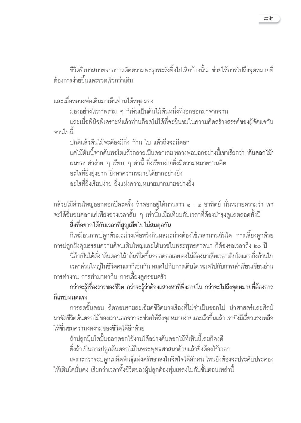 การปลูกชีวิตให้เบาสบาย วารสารอยู่ในบุญ ประจำเดือน กรกฎาคม พ.ศ.2553 หน้า 87