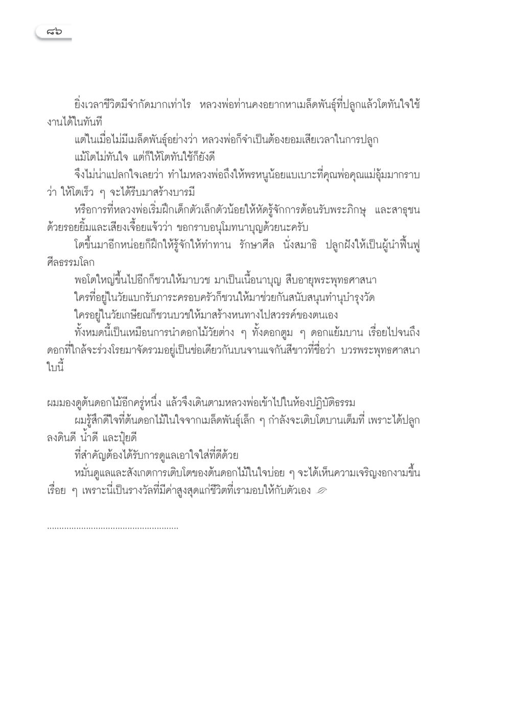 การปลูกฝังคุณธรรมในเด็ก วารสารอยู่ในบุญ ประจำเดือน กรกฎาคม พ.ศ.2553 หน้า 88