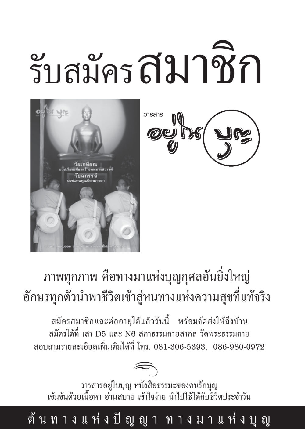 สมัครสมาชิกวารสารอยู่ในบุญ วารสารอยู่ในบุญ ประจำเดือน กรกฎาคม พ.ศ.2553 หน้า 89
