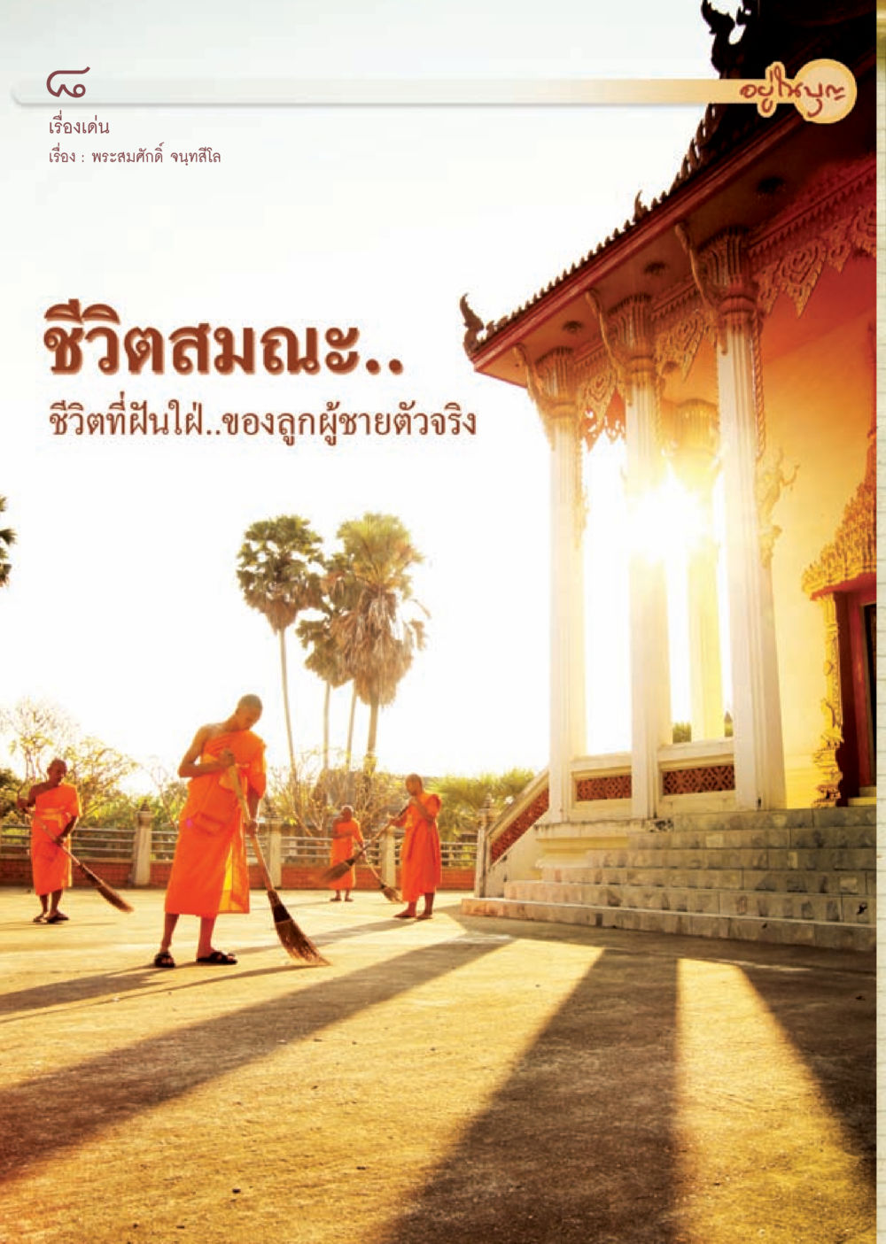 null วารสารอยู่ในบุญ ประจำเดือน กรกฎาคม พ.ศ.2553 หน้า 10
