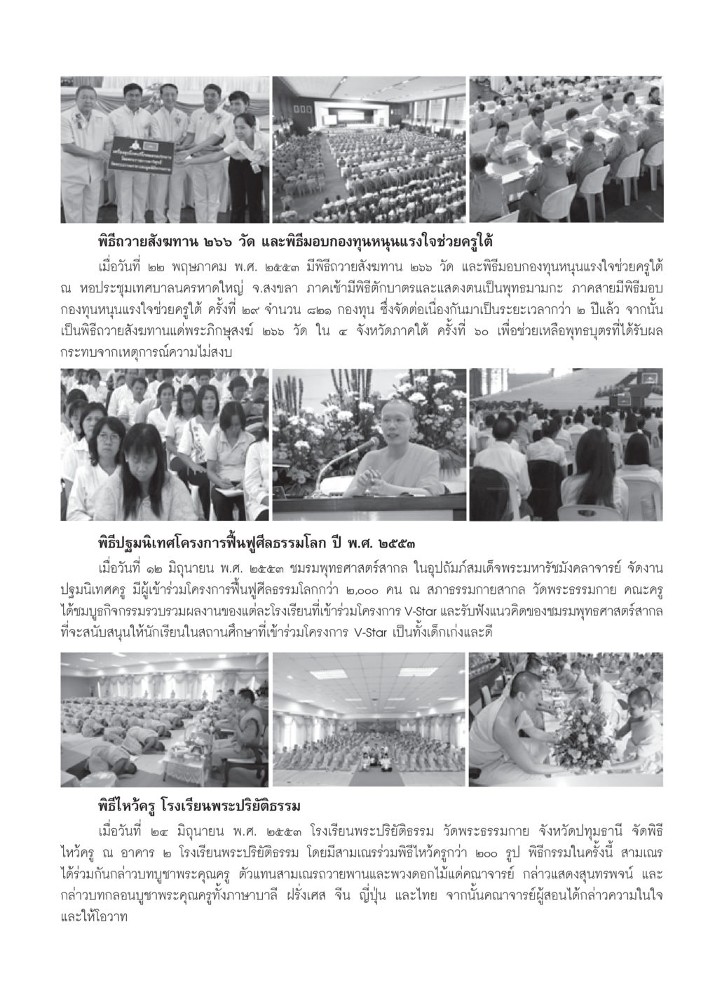 พิธีถวายสังฆทานและพิธีมอบกองทุนช่วยครูใต้ วารสารอยู่ในบุญ ประจำเดือน กรกฎาคม พ.ศ.2553 หน้า 91