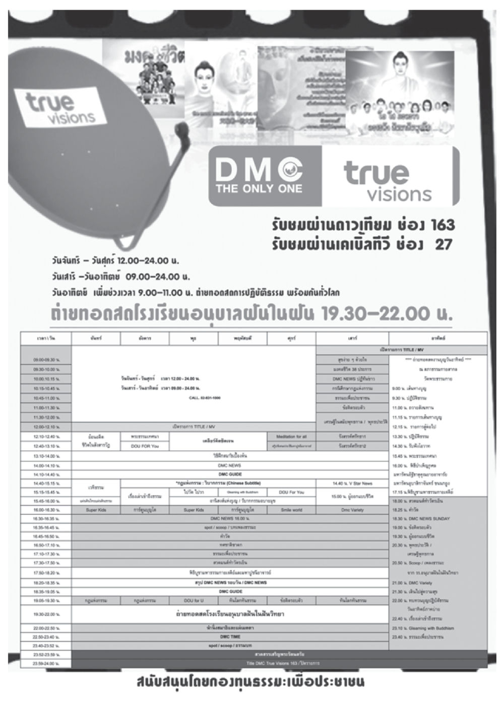 ตารางเวลาการถ่ายทอดสด DMC วารสารอยู่ในบุญ ประจำเดือน กรกฎาคม พ.ศ.2553 หน้า 96