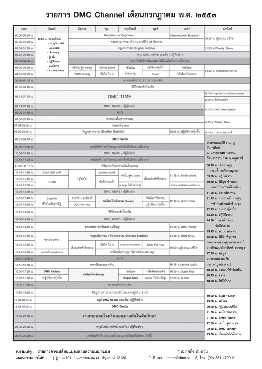 ตารางรายการ DMC Channel เดือนกรกฎาคม 2553 วารสารอยู่ในบุญ ประจำเดือน กรกฎาคม พ.ศ.2553 หน้า 97