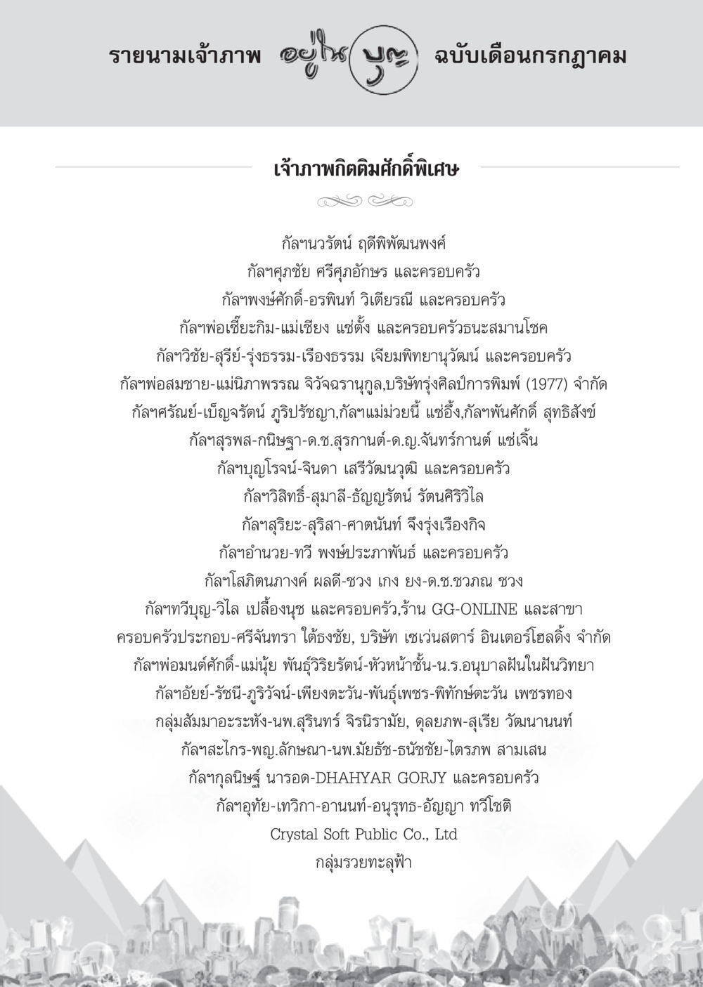 รายนามเจ้าภาพเดือนกรกฎาคม วารสารอยู่ในบุญ ประจำเดือน กรกฎาคม พ.ศ.2553 หน้า 99