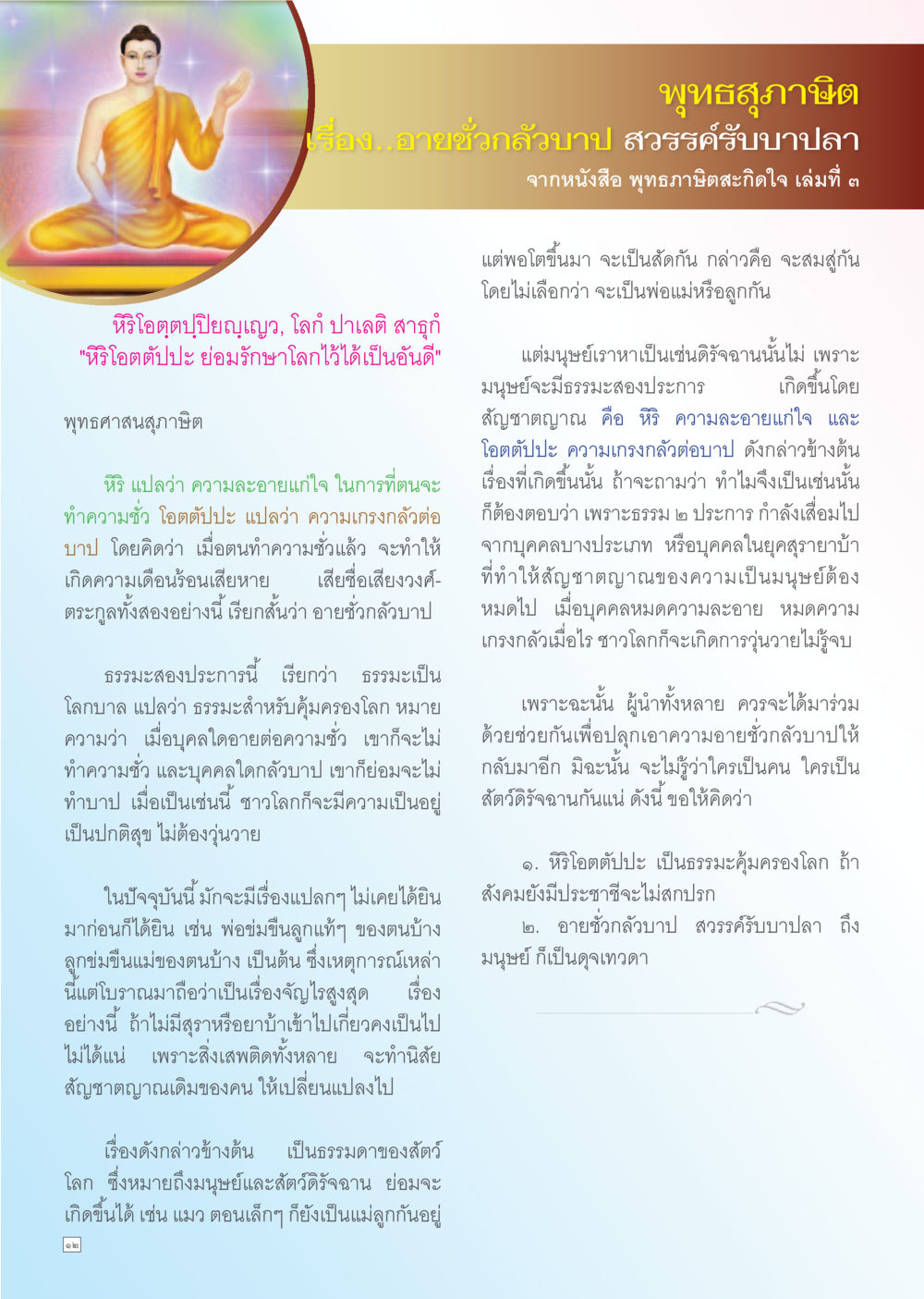 พุทธสุภาษิต: อายชั่วกลัวบาป Dhamma TIME เดือนตุลาคม พ.ศ. 2556 หน้า 12