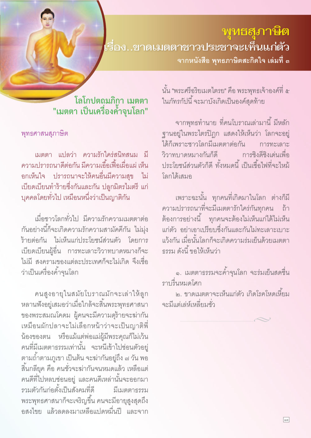 พุทธสุขาภิบาล: เมตตาธรรมและการอยู่ร่วมกัน Dhamma TIME เดือนตุลาคม พ.ศ. 2556 หน้า 13