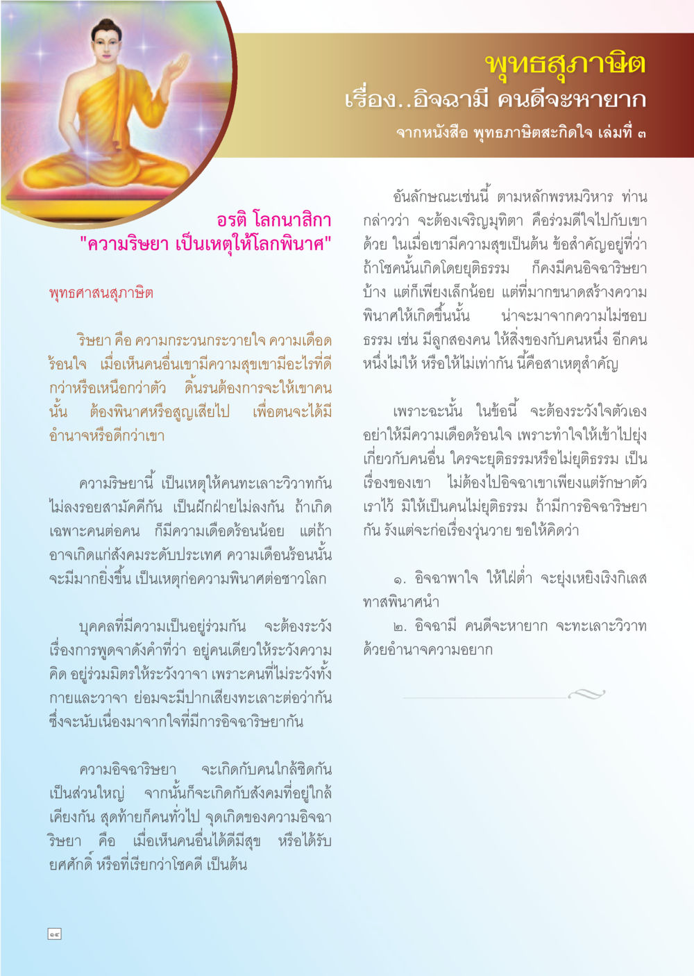 พุทธสุขาภินิ: ความริษยาและผลกระทบต่อสังคม Dhamma TIME เดือนตุลาคม พ.ศ. 2556 หน้า 14