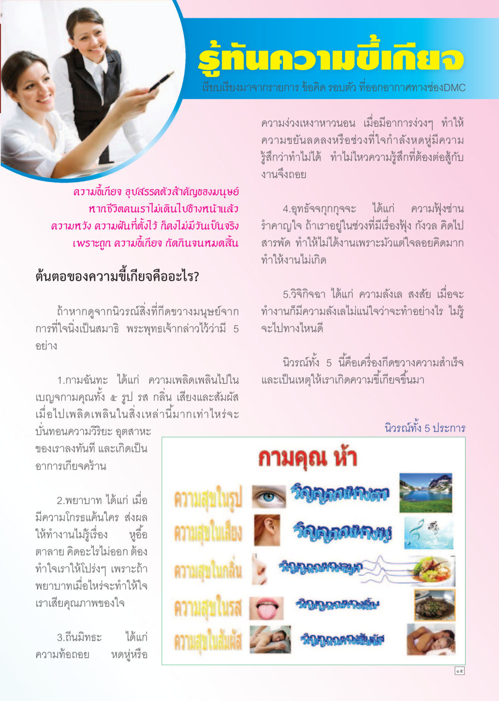 รู้ทันความผูกพัน Dhamma TIME เดือนตุลาคม พ.ศ. 2556 หน้า 15