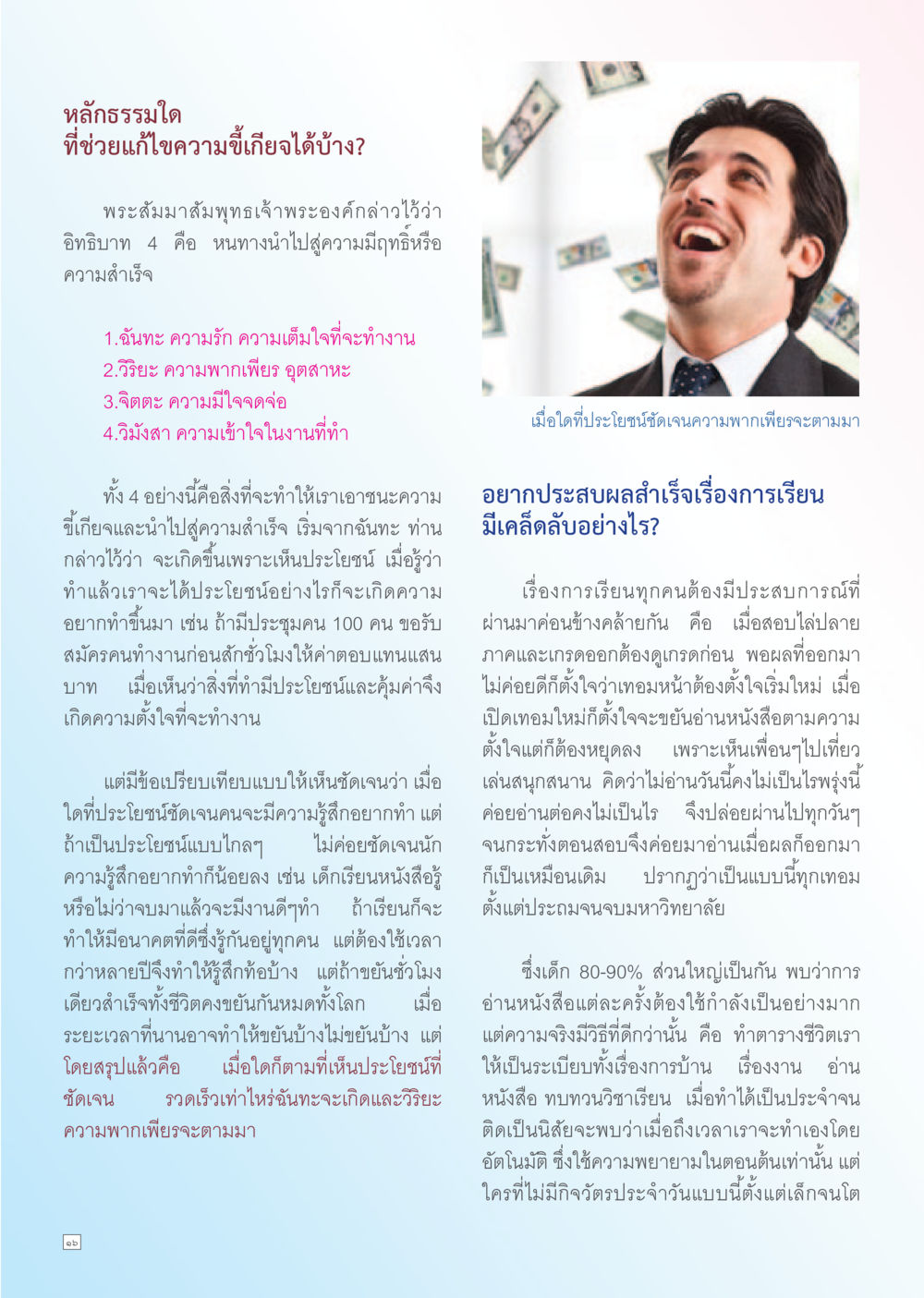หลักธรรมแก้ไขความขี้เกียจ Dhamma TIME เดือนตุลาคม พ.ศ. 2556 หน้า 16