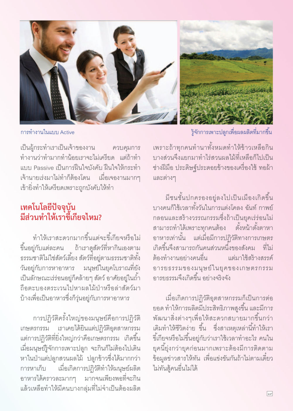 การทำงานในแบบ Active และการเพาะปลูก Dhamma TIME เดือนตุลาคม พ.ศ. 2556 หน้า 19