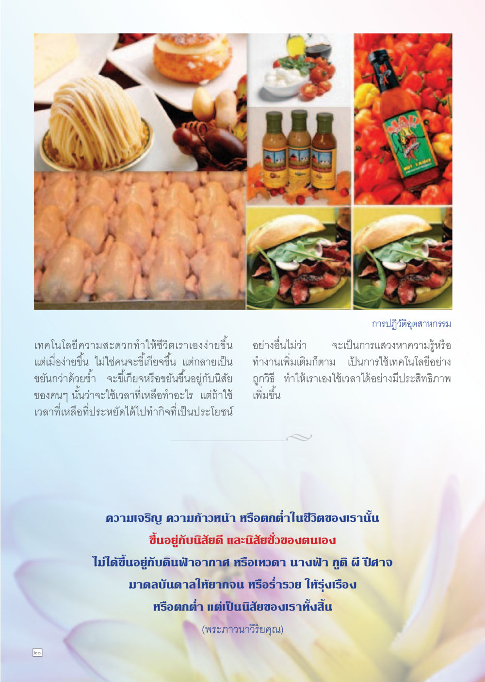 การใช้เทคโนโลยีเพื่อชีวิตที่ดีขึ้น Dhamma TIME เดือนตุลาคม พ.ศ. 2556 หน้า 20