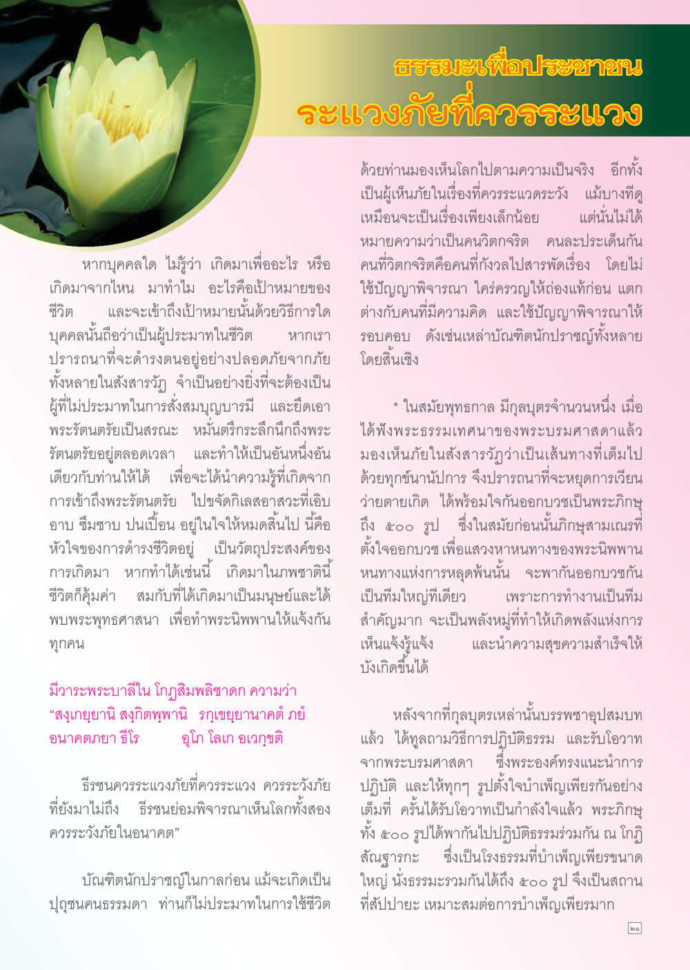 ธรรมะเพื่อประชาชน: การเวรวัภัยที่ควรระวัง Dhamma TIME เดือนตุลาคม พ.ศ. 2556 หน้า 21