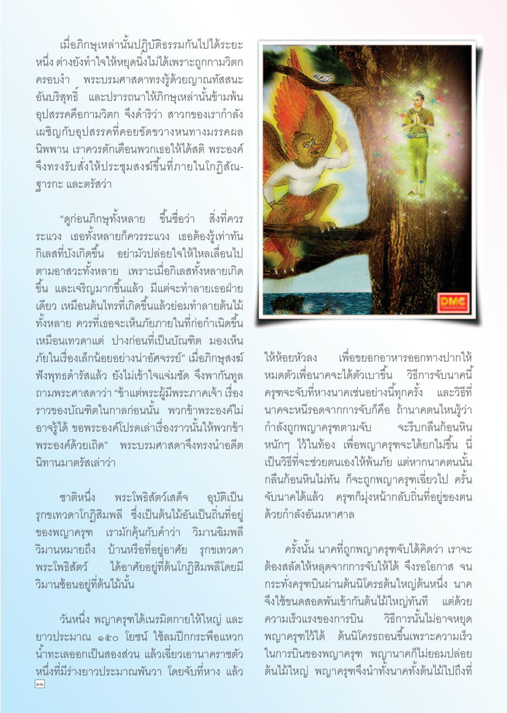 การปฏิบัติธรรมและการระแวดระวังต่อกิเลส Dhamma TIME เดือนตุลาคม พ.ศ. 2556 หน้า 22