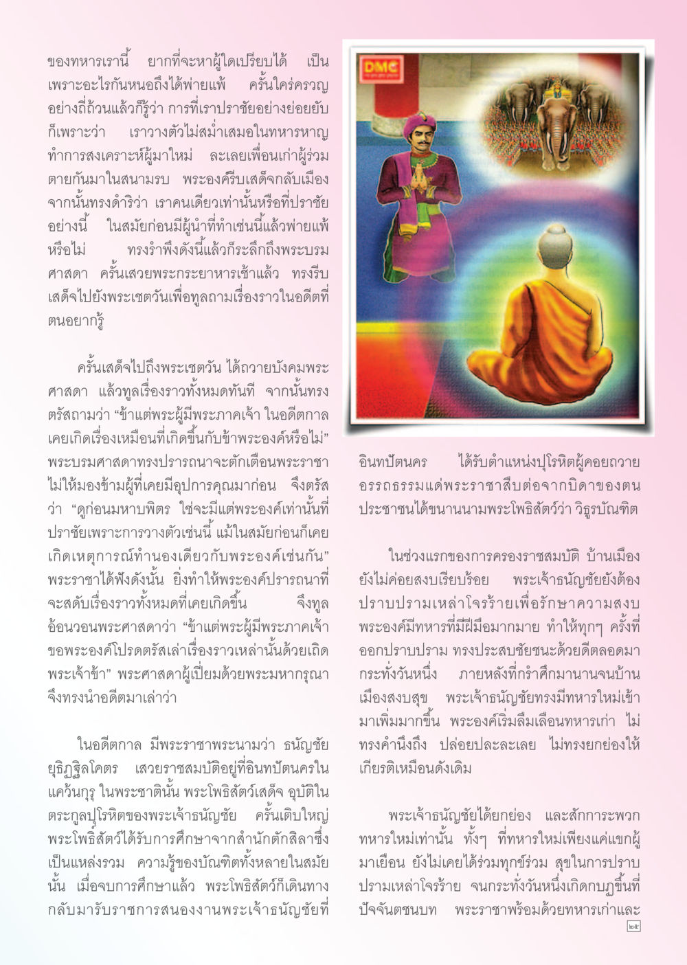 การสู้รบและการเรียนรู้จากอดีตในพระพุทธศาสนา Dhamma TIME เดือนตุลาคม พ.ศ. 2556 หน้า 25
