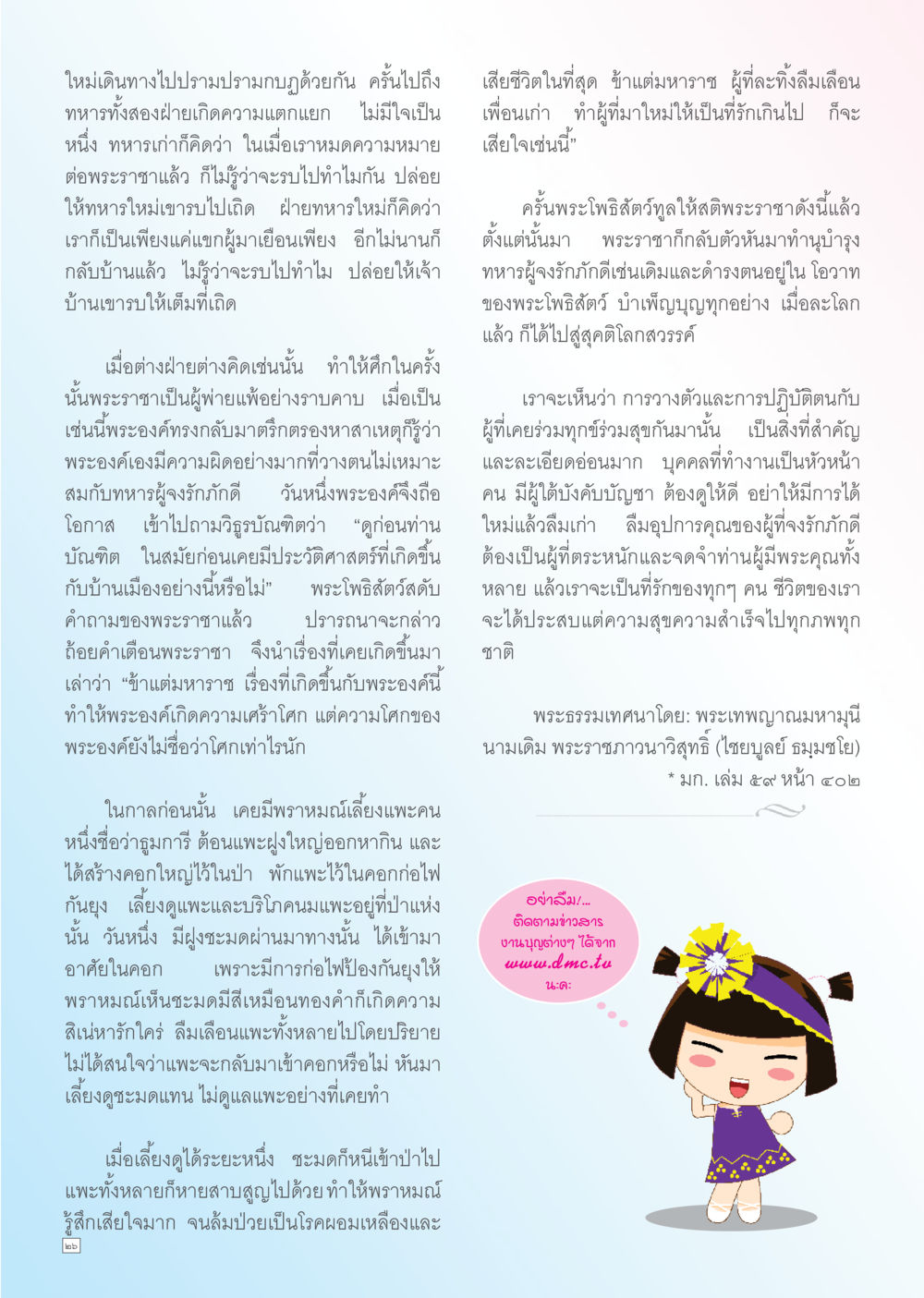 เรื่องราวความเศร้าโศกของพระราชา Dhamma TIME เดือนตุลาคม พ.ศ. 2556 หน้า 26
