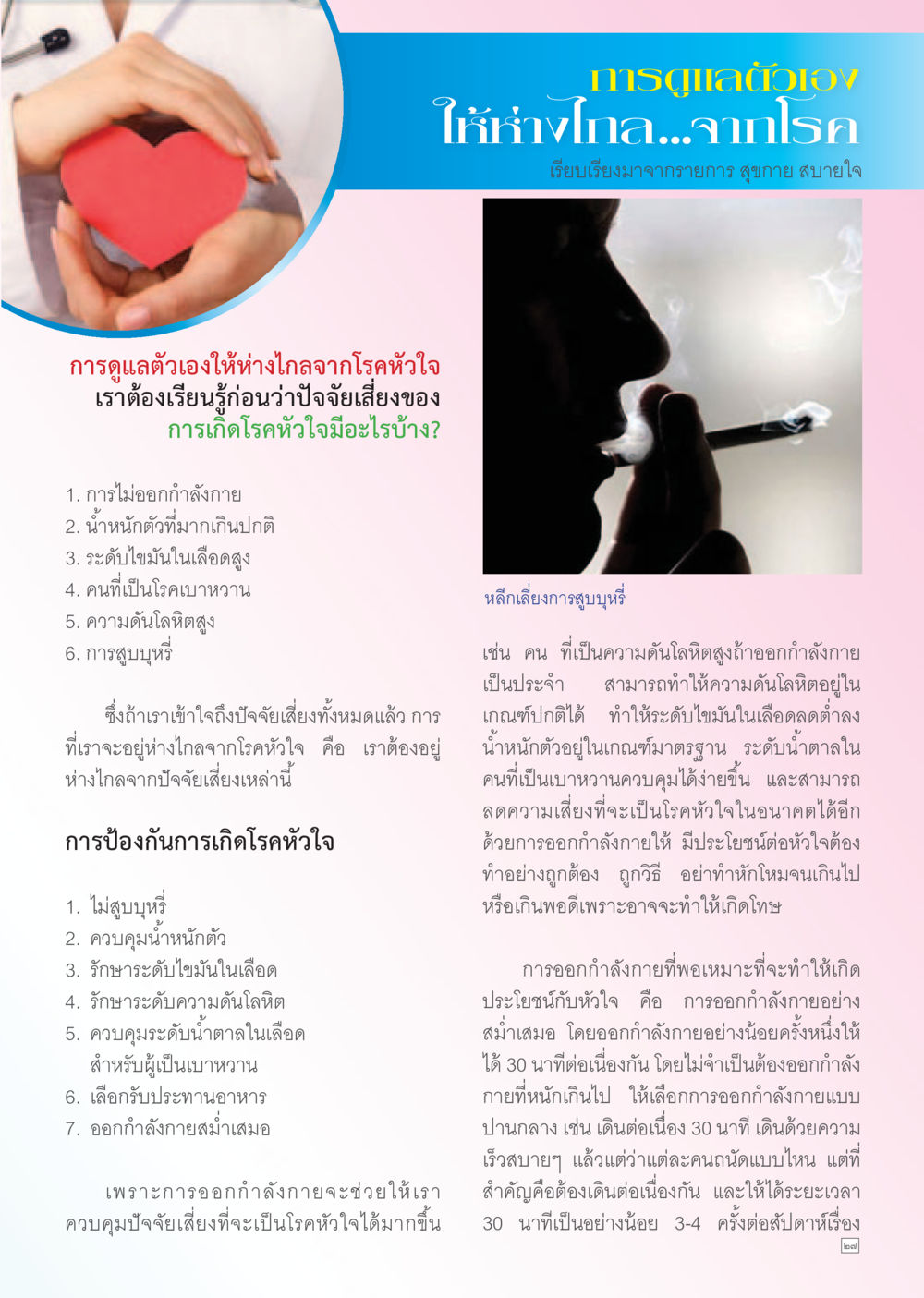 การดูแลตัวเองให้ห่างไกลจากโรคหัวใจ Dhamma TIME เดือนตุลาคม พ.ศ. 2556 หน้า 27