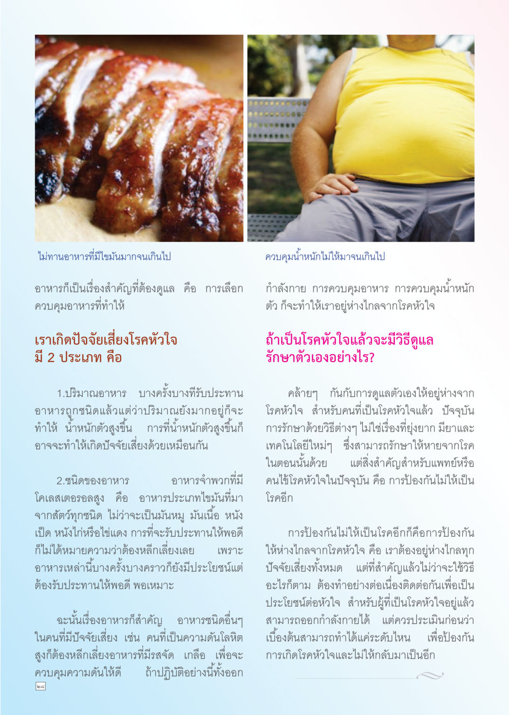 การควบคุมอาหารเพื่อป้องกันโรคหัวใจ Dhamma TIME เดือนตุลาคม พ.ศ. 2556 หน้า 28