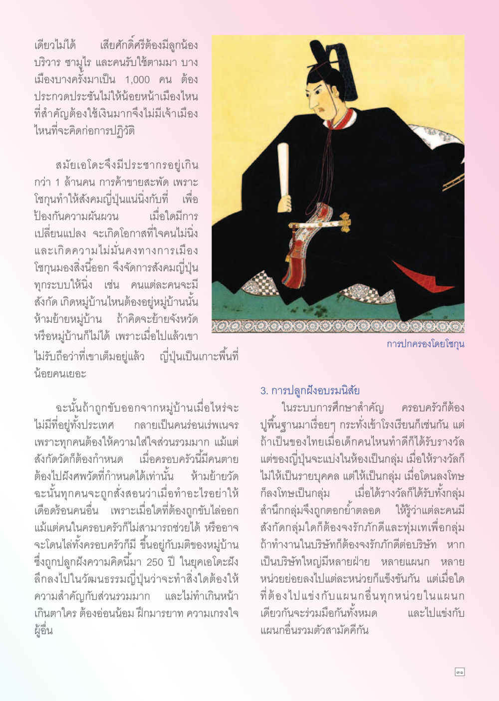 การปกครองและวัฒนธรรมญี่ปุ่น Dhamma TIME เดือนตุลาคม พ.ศ. 2556 หน้า 31