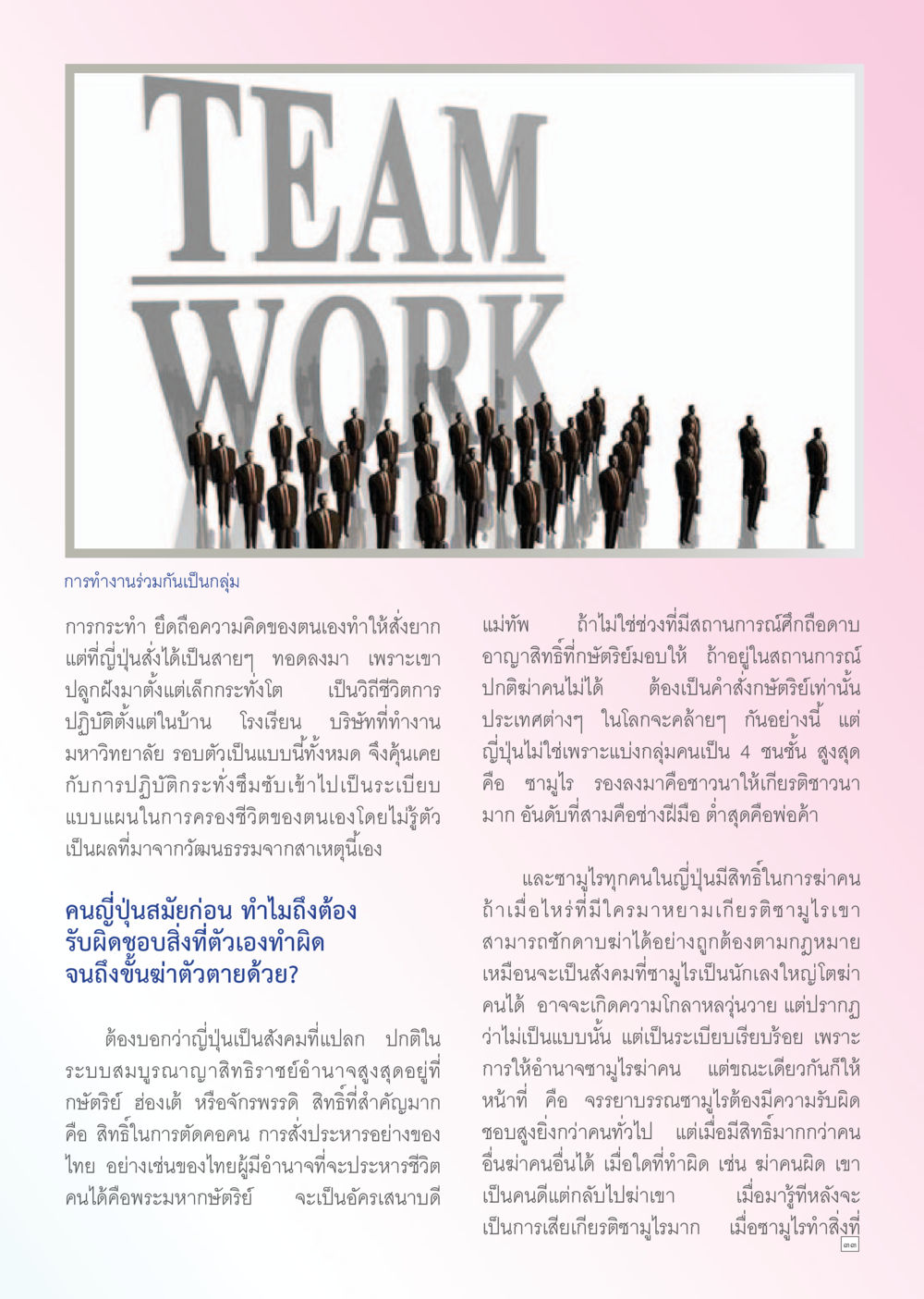 วัฒนธรรมการทำงานร่วมกันในญี่ปุ่น Dhamma TIME เดือนตุลาคม พ.ศ. 2556 หน้า 33