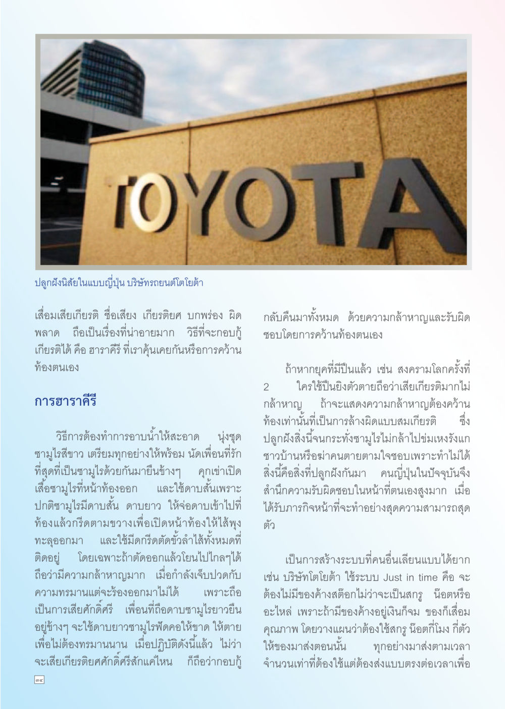 การปลูกฝังเกียรติในแบบญี่ปุ่น Dhamma TIME เดือนตุลาคม พ.ศ. 2556 หน้า 34