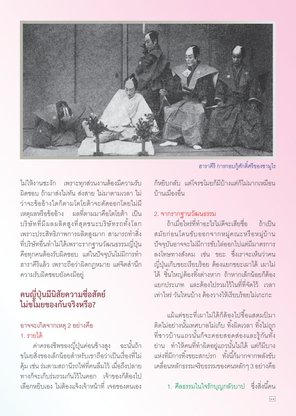 ฮารากิ: ความรับผิดชอบและวัฒนธรรมการอยู่ร่วมกันในญี่ปุ่น Dhamma TIME เดือนตุลาคม พ.ศ. 2556 หน้า 35