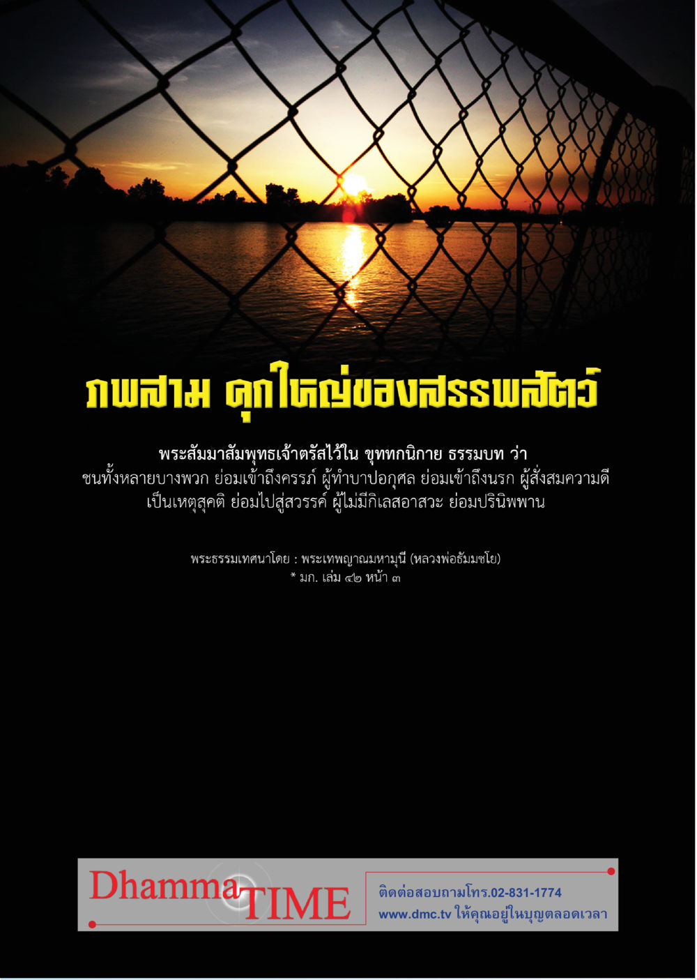 การเข้าถึงสวรรค์ในหลักธรรมของพระพุทธเจ้า Dhamma TIME เดือนตุลาคม พ.ศ. 2556 หน้า 40