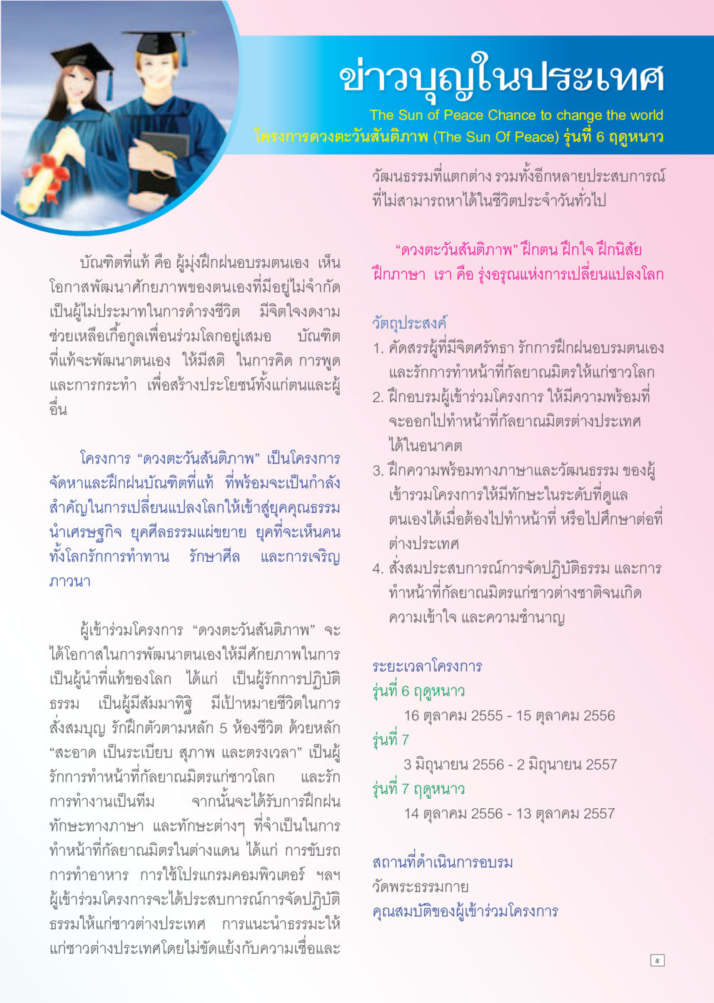 ข่าวบุญในประเทศ: โครงการดวงตะวันสันติภาพ Dhamma TIME เดือนตุลาคม พ.ศ. 2556 หน้า 5