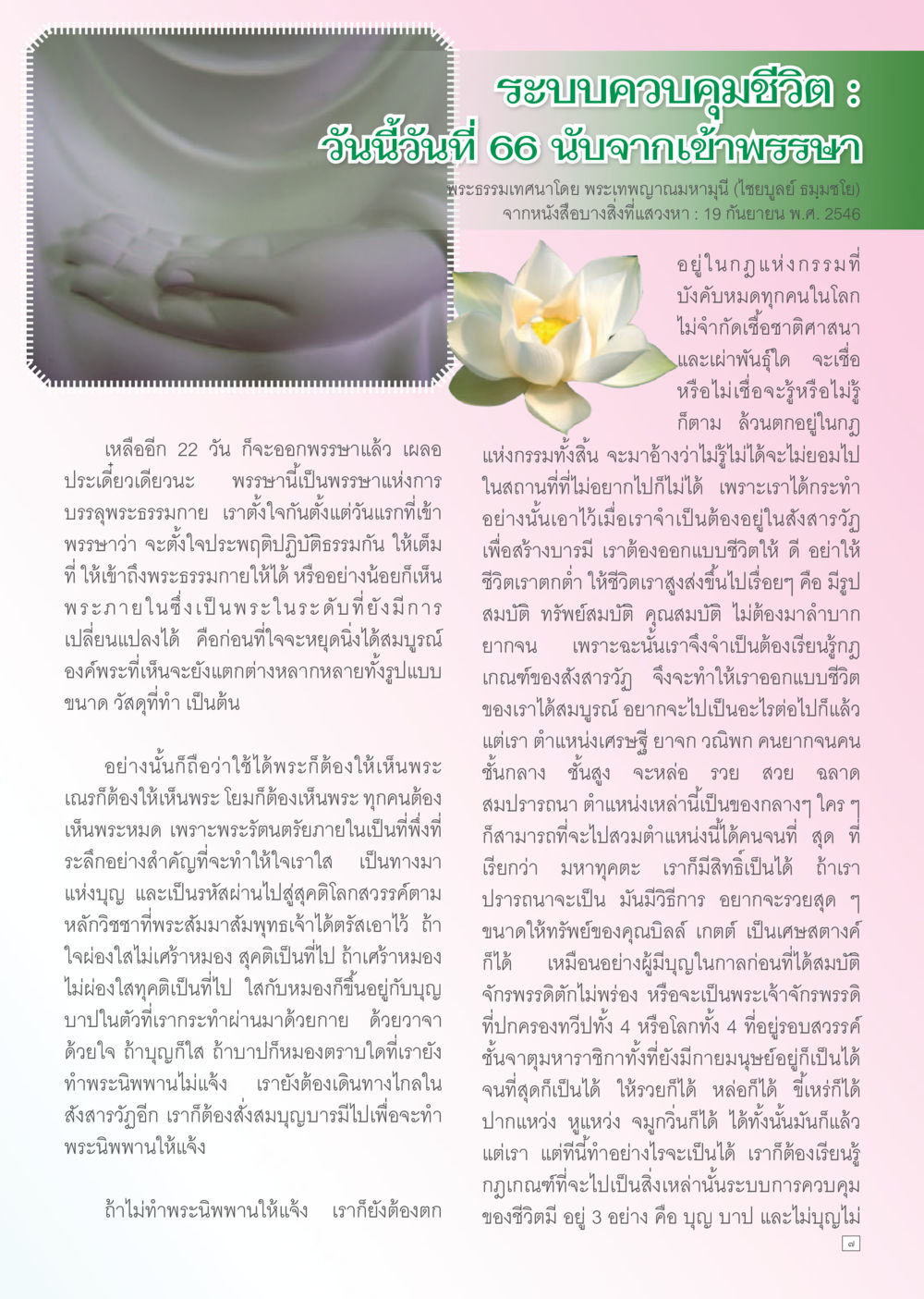 ระบบควบคุมชีวิต Dhamma TIME เดือนตุลาคม พ.ศ. 2556 หน้า 7