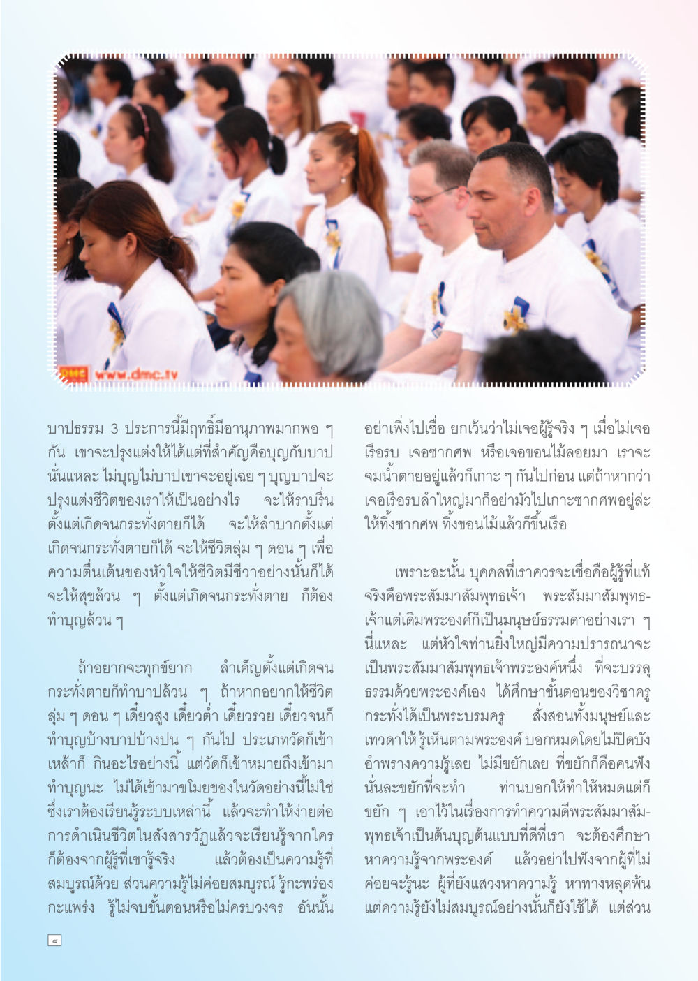 การปฏิบัติชีวิตตามหลักธรรม Dhamma TIME เดือนตุลาคม พ.ศ. 2556 หน้า 8